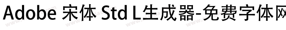 Adobe 宋体 Std L生成器字体转换